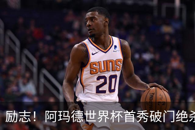 励志！阿玛德世界杯首秀破门绝杀，他曾是非洲人口贩卖的受害者